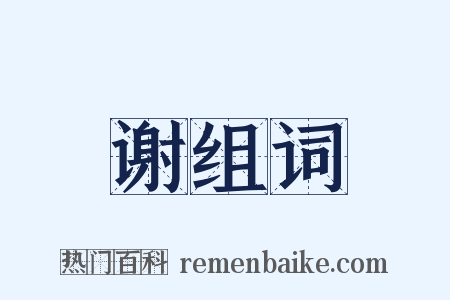 谢组词是什么意思的图片